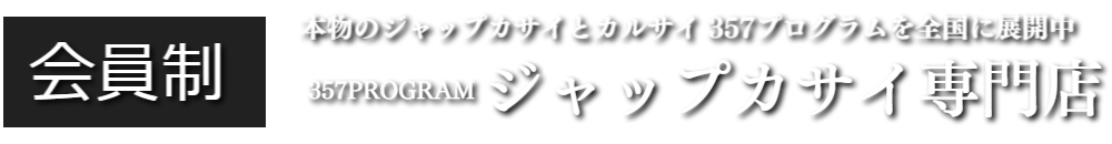 銀座メンズエステサロン銀座357
